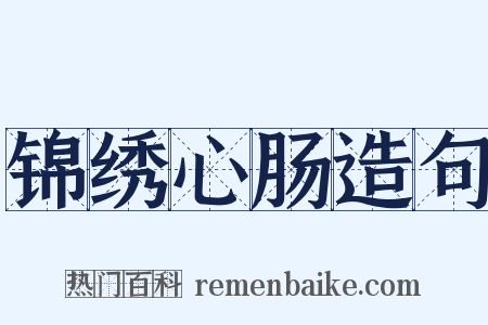 锦绣心肠造句是什么意思的图片
